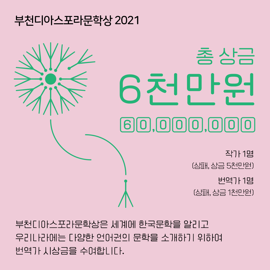 <우리는 모두 디아스포라> 9. 민들레 꽃이 핀다